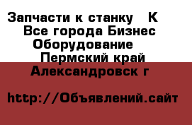 Запчасти к станку 16К20. - Все города Бизнес » Оборудование   . Пермский край,Александровск г.